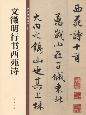 cover image of 文徵明行书西苑诗——中华碑帖精粹